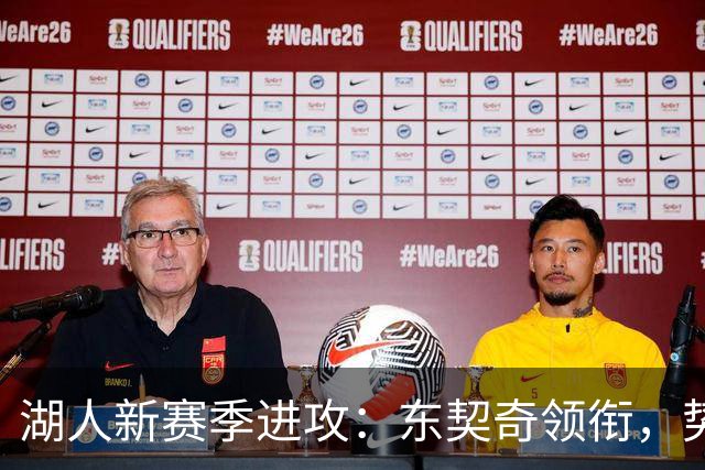 湖人新赛季进攻：东契奇领衔，势头只增不减！
